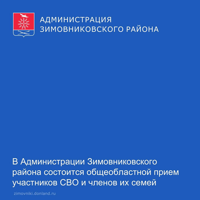 14 февраля, с 12.00 по 17.00, пройдет общеобластной прием участников СВО и их семей